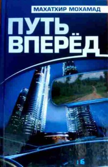 Книга Мохамад М. Путь вперёд, 11-17293, Баград.рф
